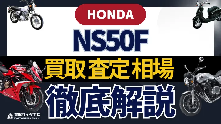 HONDA NS50F 買取相場 年代まとめ バイク買取・査定業者の 重要な 選び方を解説