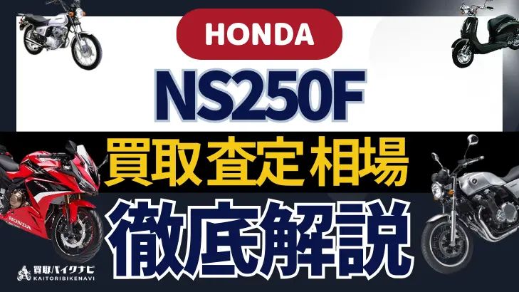 HONDA NS250F 買取相場 年代まとめ バイク買取・査定業者の 重要な 選び方を解説