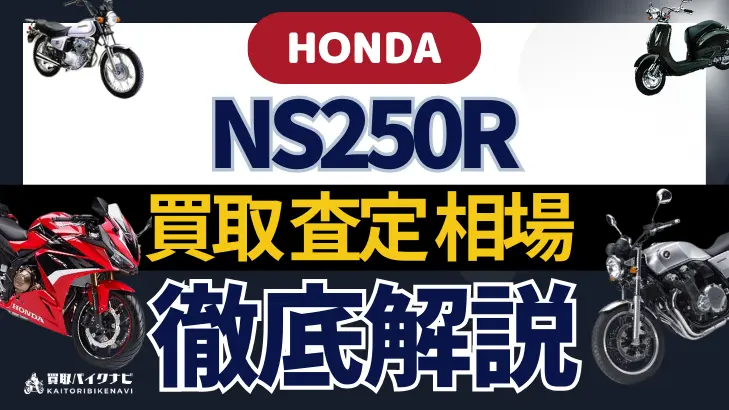 HONDA NS250R 買取相場 年代まとめ バイク買取・査定業者の 重要な 選び方を解説