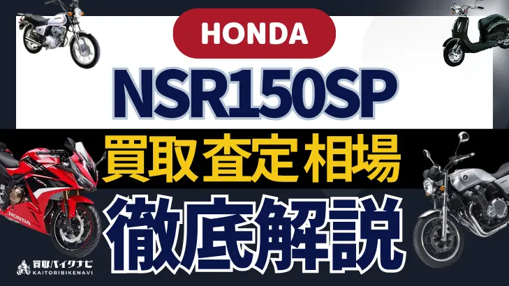 HONDA NSR150SP 買取相場 年代まとめ バイク買取・査定業者の 重要な 選び方を解説