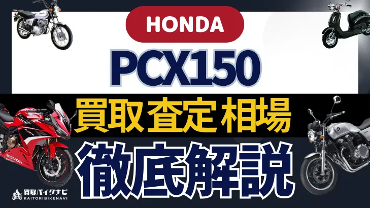 HONDA PCX150 買取相場 年代まとめ バイク買取・査定業者の 重要な 選び方を解説