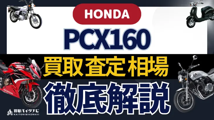 HONDA PCX160 買取相場 年代まとめ バイク買取・査定業者の 重要な 選び方を解説