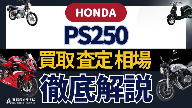 HONDA PS250 買取相場 年代まとめ バイク買取・査定業者の 重要な 選び方を解説