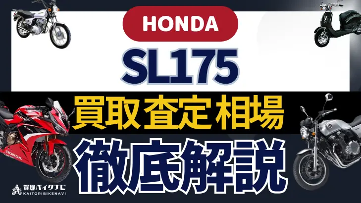 HONDA SL175 買取相場 年代まとめ バイク買取・査定業者の 重要な 選び方を解説