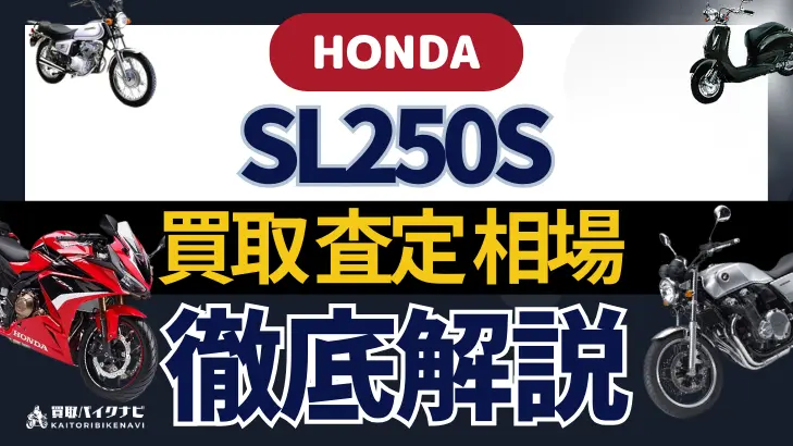 HONDA SL250S 買取相場 年代まとめ バイク買取・査定業者の 重要な 選び方を解説