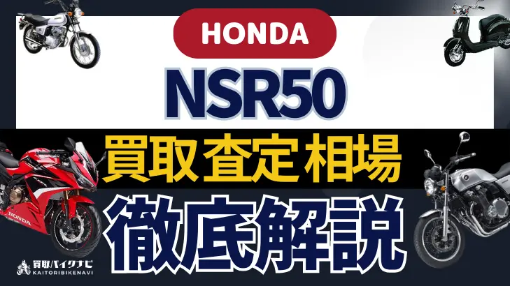 HONDA NSR50 買取相場 年代まとめ バイク買取・査定業者の 重要な 選び方を解説