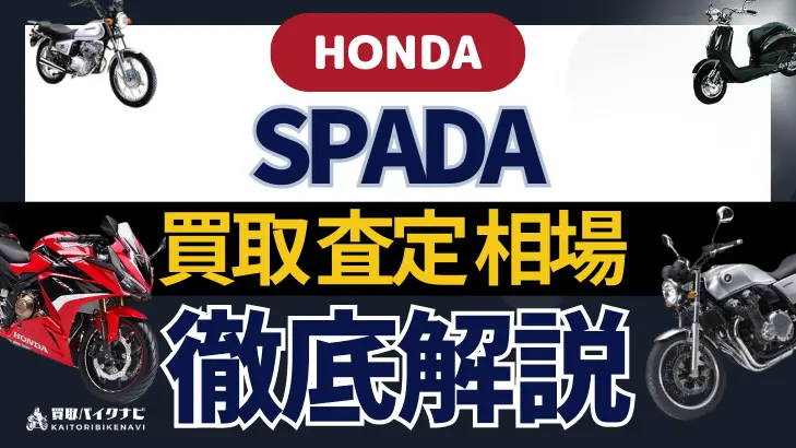 HONDA SPADA 買取相場 年代まとめ バイク買取・査定業者の 重要な 選び方を解説