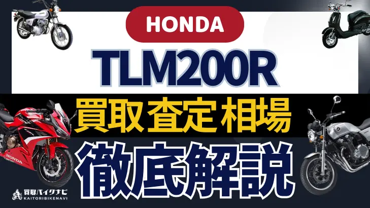 HONDA TLM200R 買取相場 年代まとめ バイク買取・査定業者の 重要な 選び方を解説