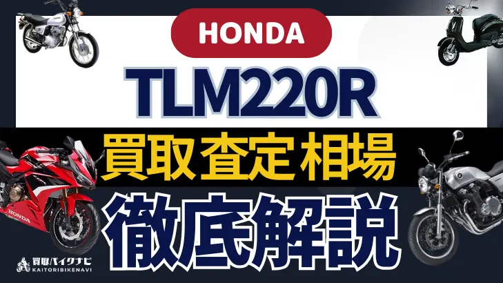 HONDA TLM220R 買取相場 年代まとめ バイク買取・査定業者の 重要な 選び方を解説