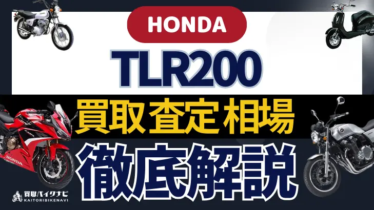 HONDA TLR200 買取相場 年代まとめ バイク買取・査定業者の 重要な 選び方を解説