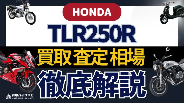 HONDA TLR250R 買取相場 年代まとめ バイク買取・査定業者の 重要な 選び方を解説