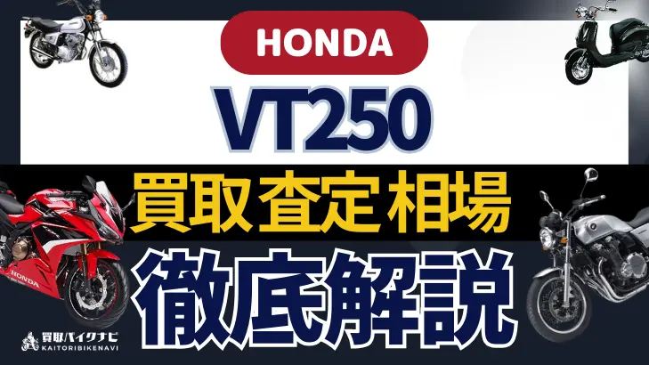 HONDA VT250 買取相場 年代まとめ バイク買取・査定業者の 重要な 選び方を解説