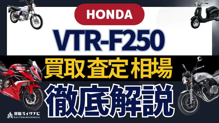 HONDA VTR-F250 買取相場 年代まとめ バイク買取・査定業者の 重要な 選び方を解説