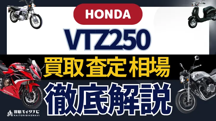 HONDA VTZ250 買取相場 年代まとめ バイク買取・査定業者の 重要な 選び方を解説