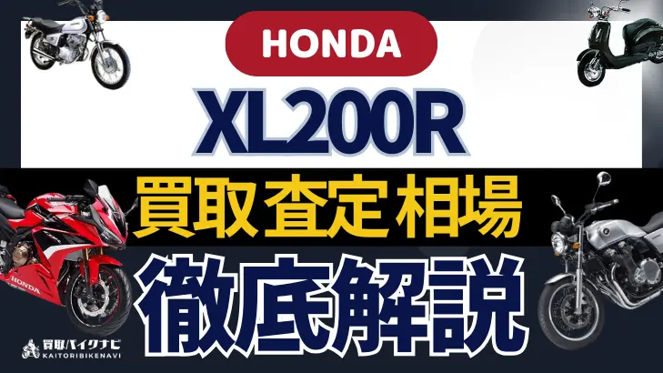 HONDA XL200R 買取相場 年代まとめ バイク買取・査定業者の 重要な 選び方を解説