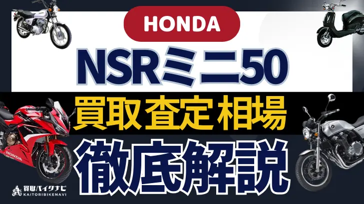 HONDA NSRミニ50 買取相場 年代まとめ バイク買取・査定業者の 重要な 選び方を解説