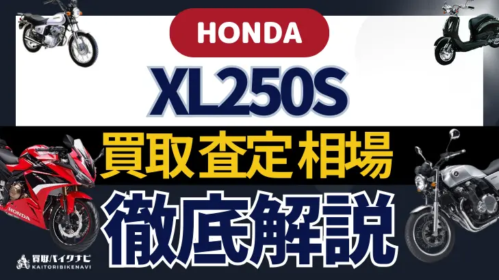 HONDA XL250S 買取相場 年代まとめ バイク買取・査定業者の 重要な 選び方を解説