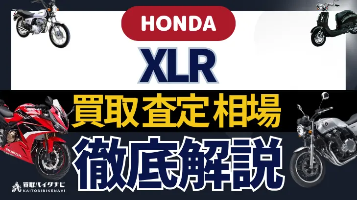 HONDA XLR BAJA 買取相場 年代まとめ バイク買取・査定業者の 重要な 選び方を解説