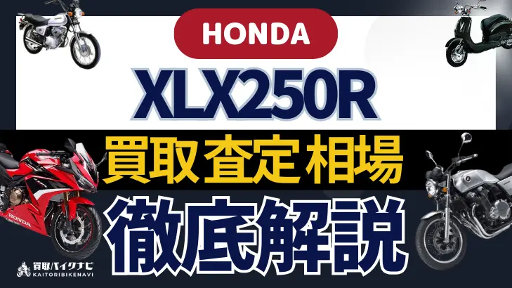 HONDA XLX250R 買取相場 年代まとめ バイク買取・査定業者の 重要な 選び方を解説