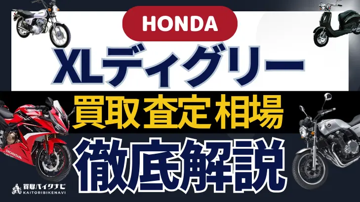 HONDA XLディグリー 買取相場 年代まとめ バイク買取・査定業者の 重要な 選び方を解説