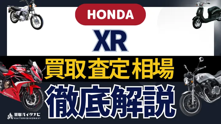 HONDA XR 買取相場 年代まとめ バイク買取・査定業者の 重要な 選び方を解説