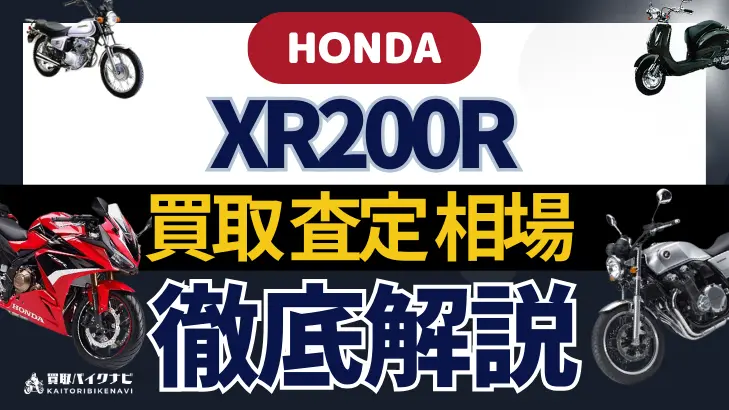 HONDA XR200R 買取相場 年代まとめ バイク買取・査定業者の 重要な 選び方を解説