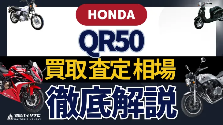 HONDA QR50 買取相場 年代まとめ バイク買取・査定業者の 重要な 選び方を解説