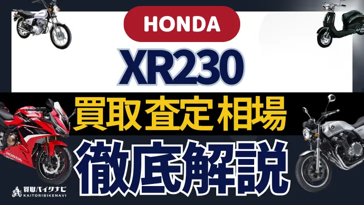 HONDA XR230 買取相場 年代まとめ バイク買取・査定業者の 重要な 選び方を解説