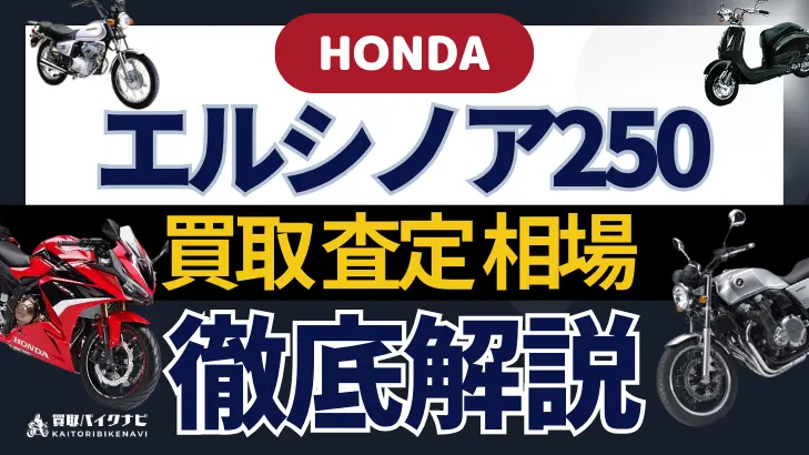 HONDA エルシノア250 買取相場 年代まとめ バイク買取・査定業者の 重要な 選び方を解説