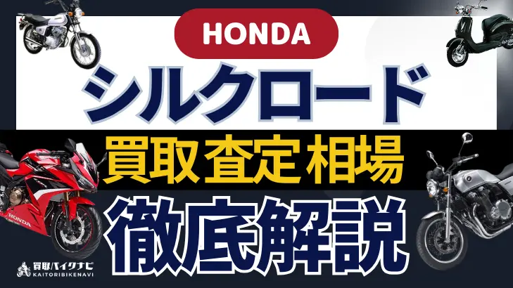 HONDA シルクロード 買取相場 年代まとめ バイク買取・査定業者の 重要な 選び方を解説