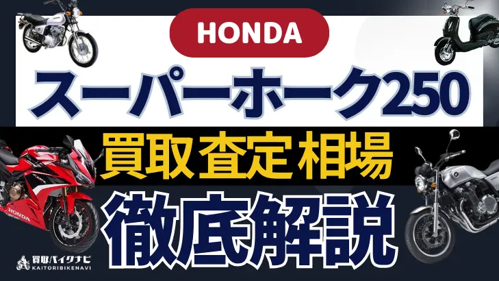 HONDA スーパーホーク250 買取相場 年代まとめ バイク買取・査定業者の 重要な 選び方を解説