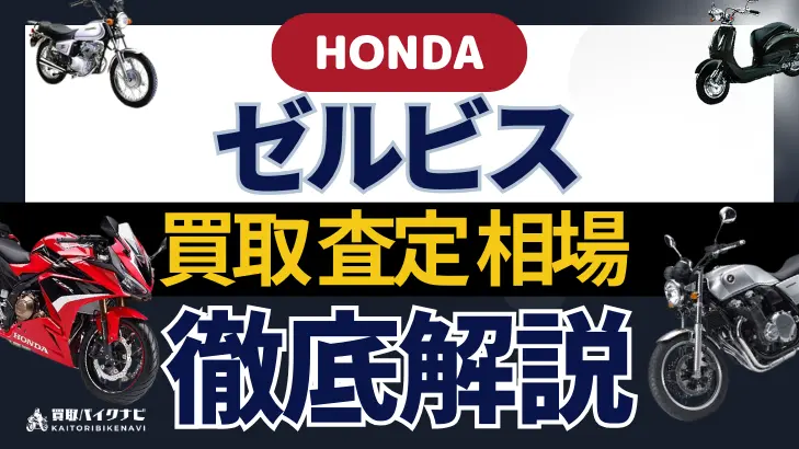 HONDA ゼルビス 買取相場 年代まとめ バイク買取・査定業者の 重要な 選び方を解説