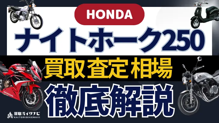 HONDA ナイトホーク250 買取相場 年代まとめ バイク買取・査定業者の 重要な 選び方を解説