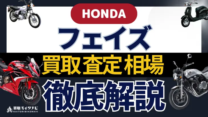 HONDA フェイズ 買取相場 年代まとめ バイク買取・査定業者の 重要な 選び方を解説