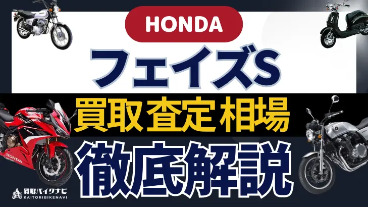 HONDA フェイズS 買取相場 年代まとめ バイク買取・査定業者の 重要な 選び方を解説