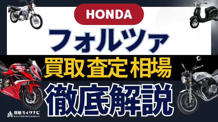 HONDA フォルツァ 買取相場 年代まとめ バイク買取・査定業者の 重要な 選び方を解説