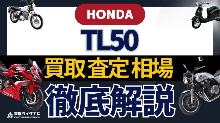 HONDA TL50 買取相場 年代まとめ バイク買取・査定業者の 重要な 選び方を解説