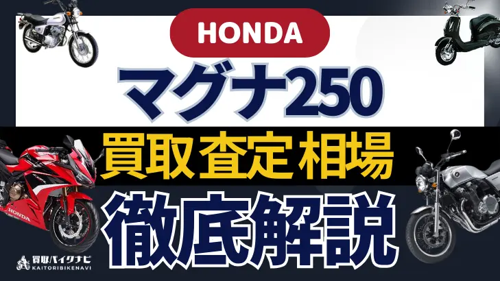 HONDA マグナ250 買取相場 年代まとめ バイク買取・査定業者の 重要な 選び方を解説