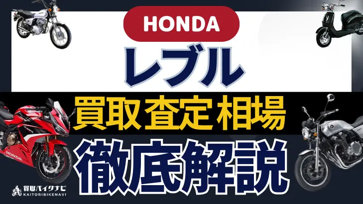 HONDA レブル 買取相場 年代まとめ バイク買取・査定業者の 重要な 選び方を解説