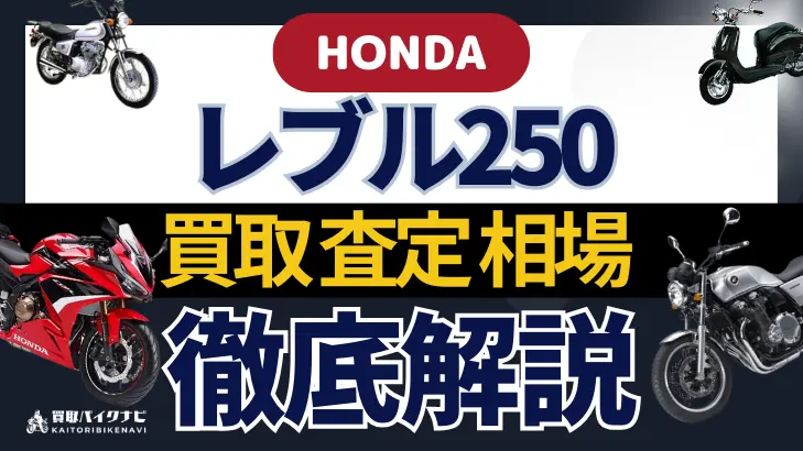 HONDA レブル250 買取相場 年代まとめ バイク買取・査定業者の 重要な 選び方を解説