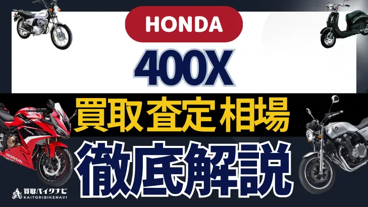 HONDA 400X 買取相場 年代まとめ バイク買取・査定業者の 重要な 選び方を解説