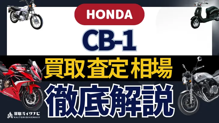 HONDA CB-1 買取相場 年代まとめ バイク買取・査定業者の 重要な 選び方を解説