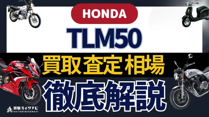 HONDA TLM50 買取相場 年代まとめ バイク買取・査定業者の 重要な 選び方を解説