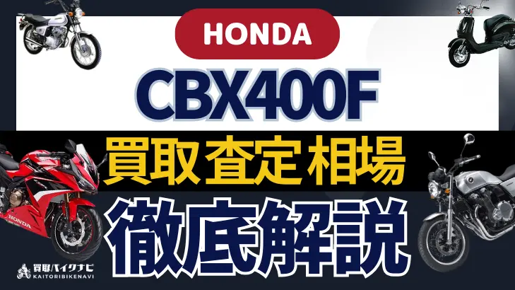 HONDA CBX400F 買取相場 年代まとめ バイク買取・査定業者の 重要な 選び方を解説