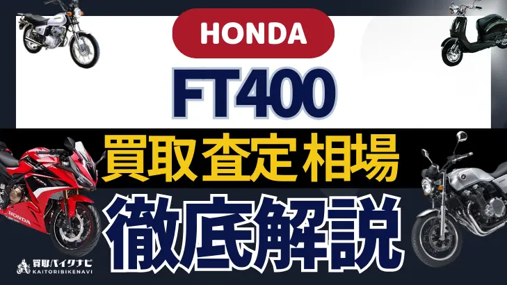 HONDA FT400 買取相場 年代まとめ バイク買取・査定業者の 重要な 選び方を解説