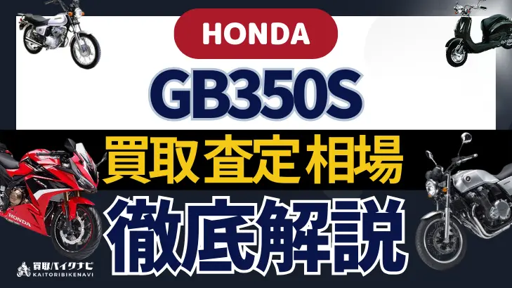 HONDA GB350S 買取相場 年代まとめ バイク買取・査定業者の 重要な 選び方を解説