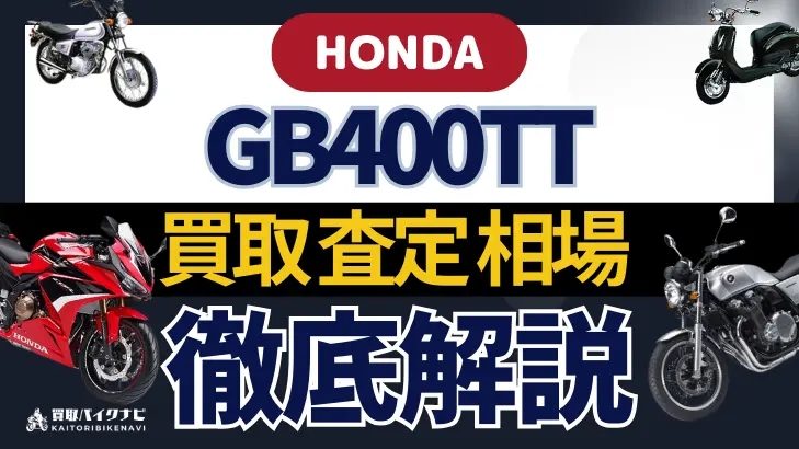 HONDA GB400TT 買取相場 年代まとめ バイク買取・査定業者の 重要な 選び方を解説