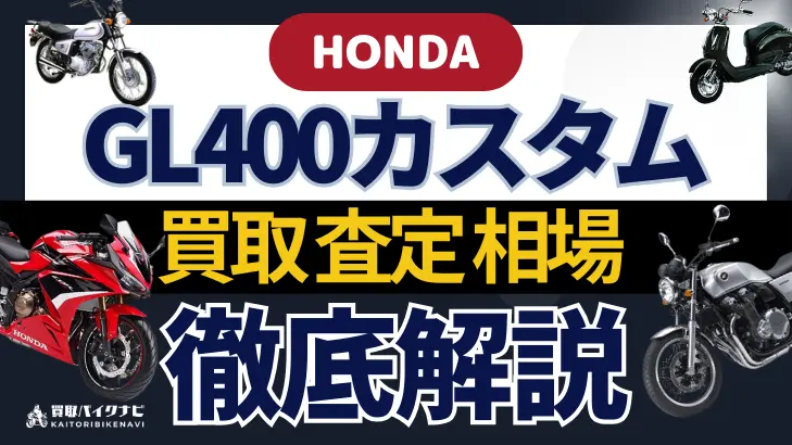 HONDA GL400カスタム 買取相場 年代まとめ バイク買取・査定業者の 重要な 選び方を解説