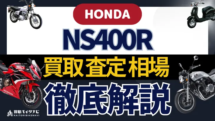 HONDA NS400R 買取相場 年代まとめ バイク買取・査定業者の 重要な 選び方を解説