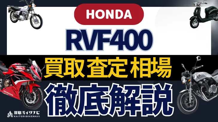 HONDA RVF400 買取相場 年代まとめ バイク買取・査定業者の 重要な 選び方を解説